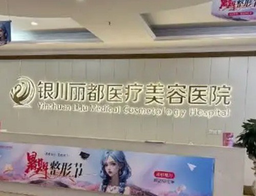 银川腋臭治疗医院怎么选？丽都、时光相伴、慧清雅妍技术与收费一览
