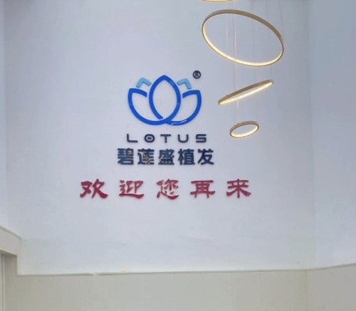 碧莲盛植发2026年基础检查收费全解析：从免费检测到科学方案的避坑指南
