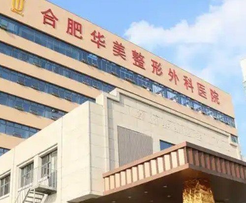 合肥华美打玻尿酸好的医生汇聚，来看翁晓军、张瑞鹏、官赳驹哪个性价比高