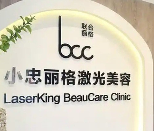 北京小忠丽格皮肤科全攻略：核心医生、分院分布、价格与真实口碑