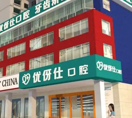 长沙优伢仕口腔补牙全解析：技术实力、真实收费与报销指南