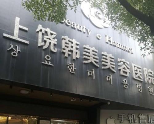 上饶填泪沟好的医院及名医特色解析，看尚美、韩美、爱丽莎哪个性价比高