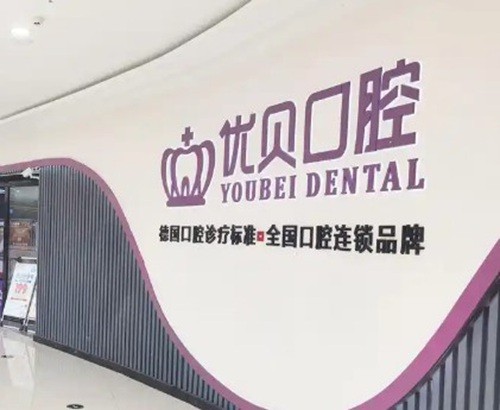 优贝口腔看牙收费高吗？​北京、天津、福建多地价格明细与特色技术全解析