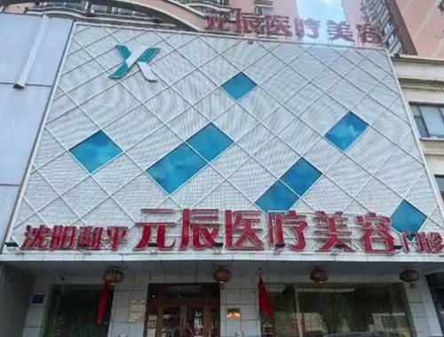 沈阳元辰眼袋手术多少钱？陈军、谭臻田、郭云莉、杨晓月技术特色与收费全解析