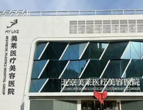 想打嗨体不知北京哪家医院是认证的？美莱、艺星等认证机构​技术与费用一览