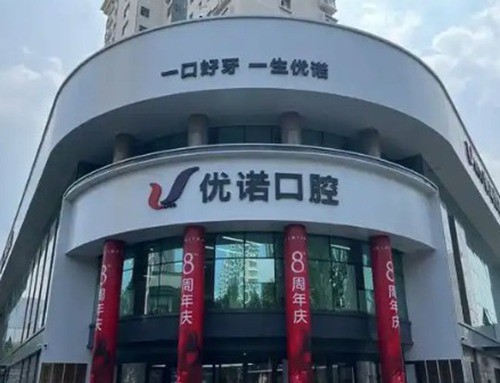 青岛优诺口腔做牙冠多少钱一颗，有做过的朋友反馈咋样呀？