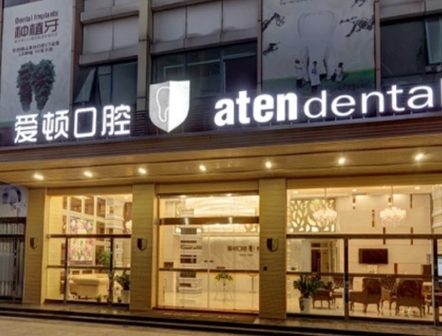 深圳爱顿口腔种植牙1280元是国产还是进口，有做过的反馈咋样？