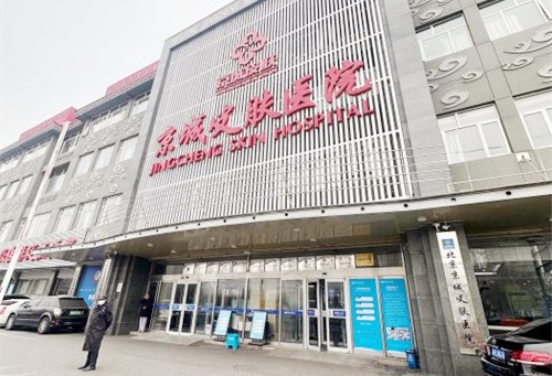 北京京城皮肤医院预约/地址/乘车路线,含祛斑/疤痕修复收费