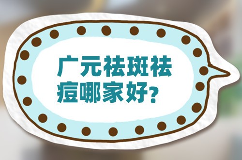 广元祛斑祛痘哪家好?价格+口碑看达芬奇整形医院祛斑怎么样