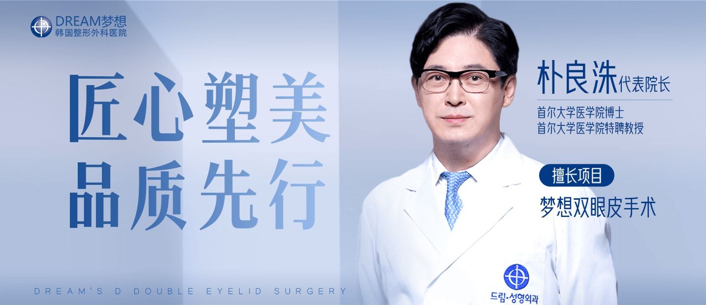 韩国梦想整形外科双眼皮/眼综合/眼修复手术做得好的医生朴良洙