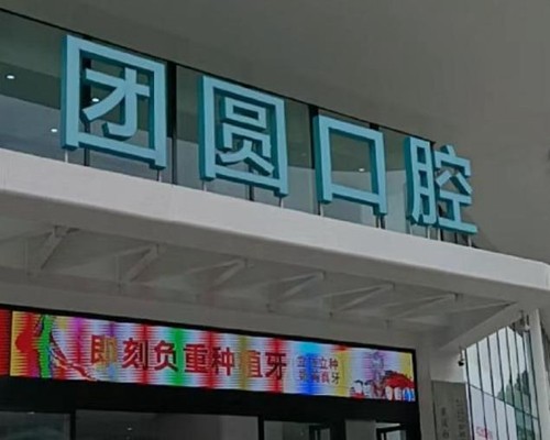 2025成都种植牙医院排名前十及价格表公布，来看看成都种植牙哪家医院好又便宜？