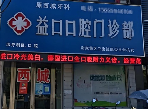 淮南种植牙哪家医院好？多少钱一颗？