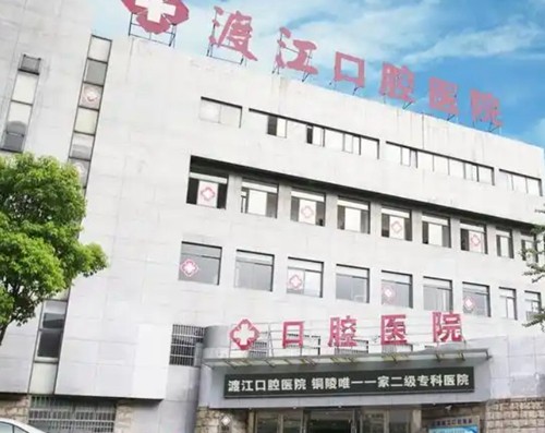 铜陵做种植牙好的医院及费用公布，渡江、柏年、民一是铜陵种植牙出名的三个医院