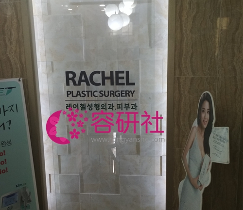 韩国瑞切尔整形外科医院标牌