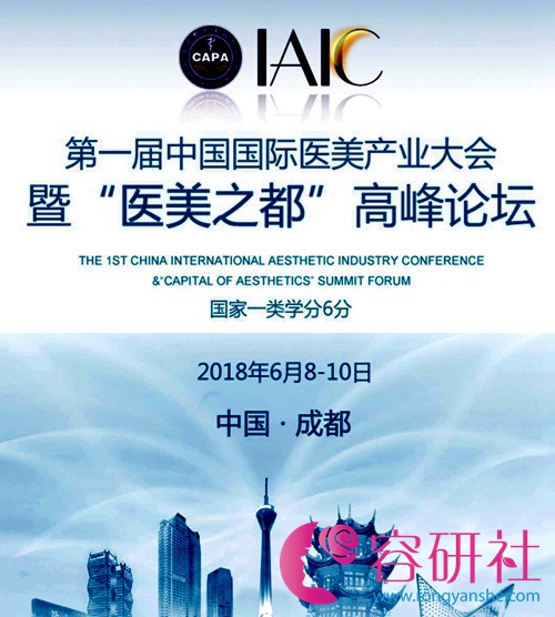 第一届中国国际医美产业大会暨“医美之都”高峰论坛将在成都举行