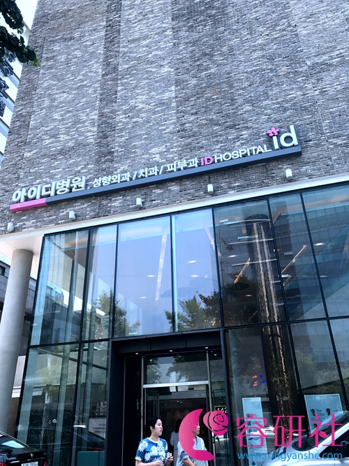韩国ID整形医院16层大楼