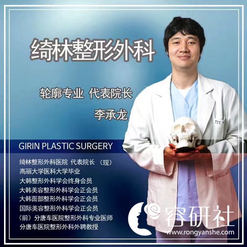 韩国绮林整形外科轮廓专业代表院长李承龙