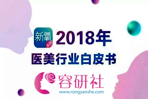 新氧2018年医美行业白皮书在北京发布