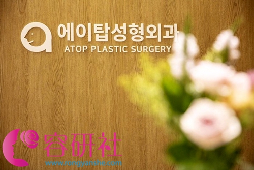 韩国爱她ATOP整形外科医院logo
