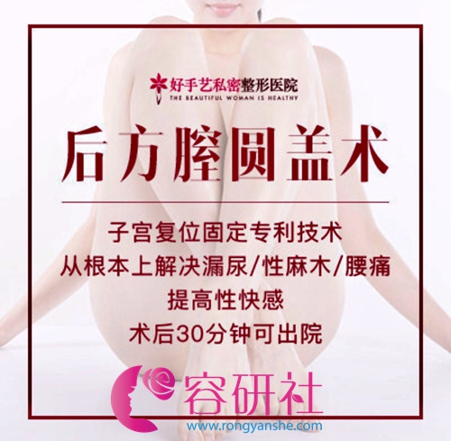 女性阴道整形术之名家尹虎珠院长发明的后方膣圆盖术