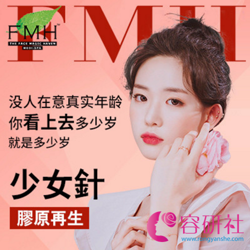 中国香港FMH医学美容医院少女针