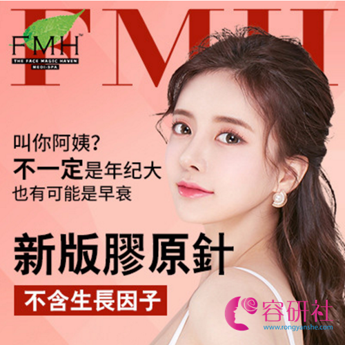 中国香港FMH医学美容医院打少女针,熊猫针效果好吗?价格贵不贵?