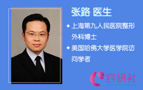 上海九院面部骨骼医生：张路  博士  哈佛大学医学院访问学者  10余年美容手术经验