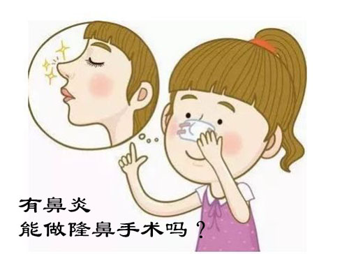 有鼻炎能做隆鼻手术吗？
