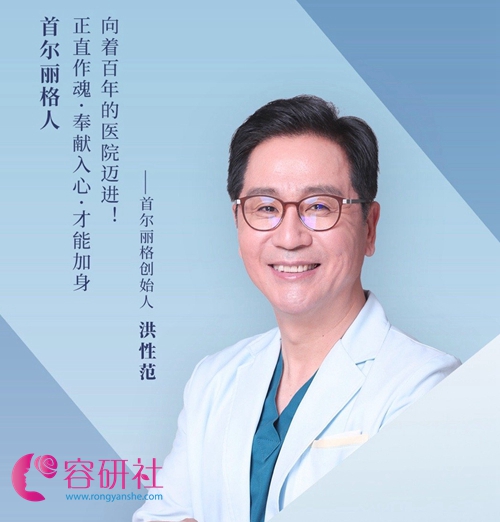 上海首尔丽格医疗美容医院洪性范院长