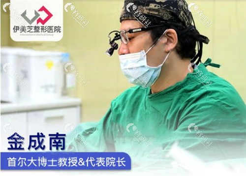 韩国伊美芝整形外科医院金成南院长手术中