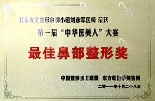 北京沃尔整形医院创始人刘彦军获得荣誉