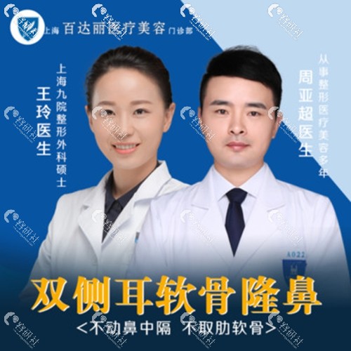 上海百达丽医疗美容医院双侧耳软骨隆鼻