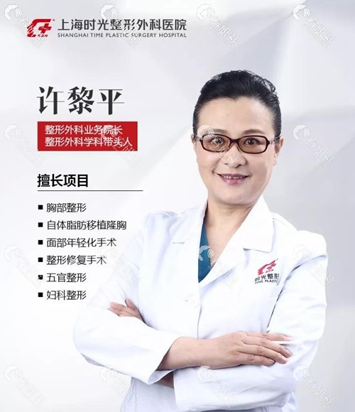 上海时光整形外科医院许黎平