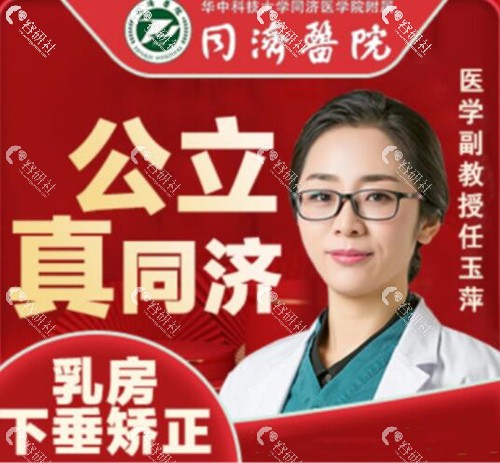 武汉同济医院任玉萍乳房下垂矫正价格偏高