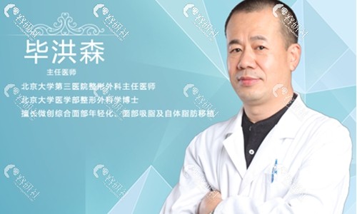 北京大学第三医院整形美容外科毕洪森