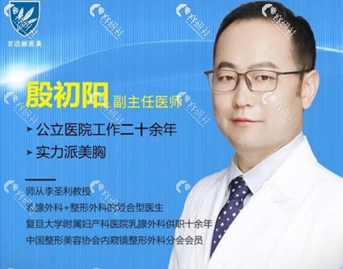 医生测评丨上海百达丽殷初阳：靠谱又便宜的隆胸医生