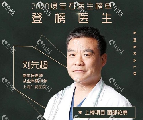 医生测评｜上海仁爱刘先超：颌面整形做到不下垂才是关键