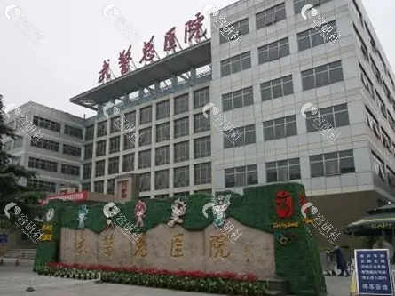 北京武警总队第三医院外景