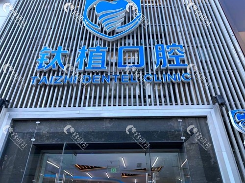 北京钛植口腔种植牙地址