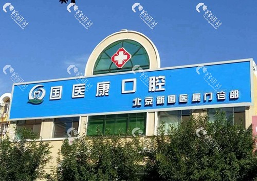 北京国医康口腔医院地址