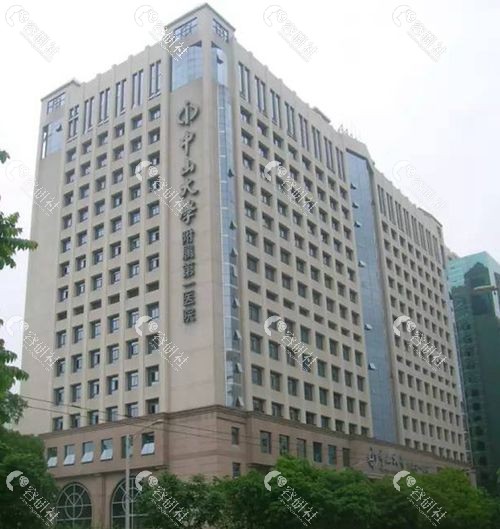 广州中山大学附属第 一医院