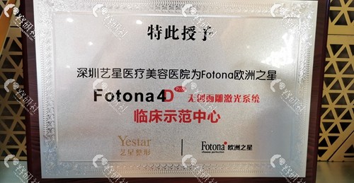 深圳艺星获得Fotona 4D临床师范中心