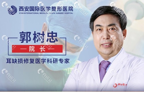 西安国 际医学中心整形医院院长郭树忠