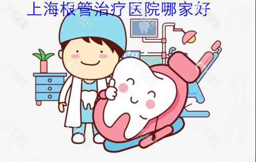 上海根管治疗医院哪家好？