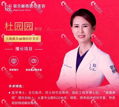 上海联合丽格医疗美容眼整形修复医生杜园园