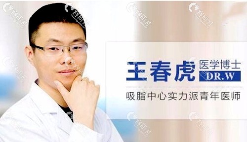 北京八大处吸脂中心实力派青年医师王春虎