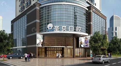 广州圣贝口腔医院大楼外景图