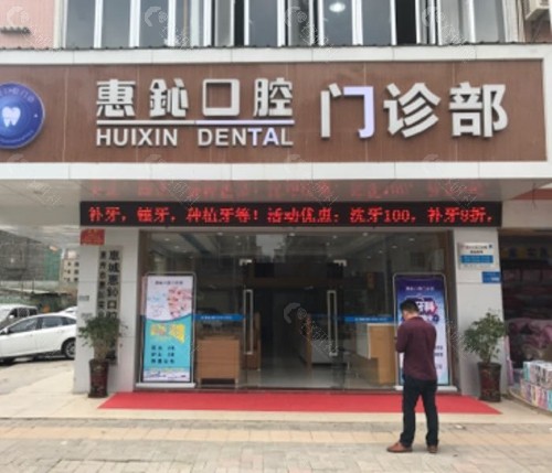 惠州惠鈊口腔外观环境