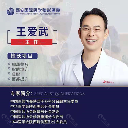西安国 际医学中心医院吸脂医生王爱武