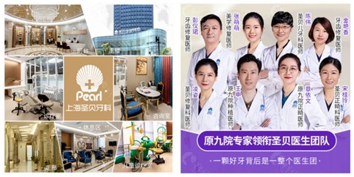 上海圣贝牙科内部看牙环境和医生团队图